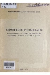 Комплексное лечение хронических гнойных отитов у детей. Методические рекомендации (БУ). Лайко А.А
