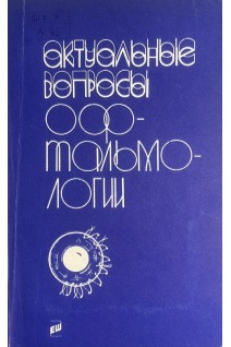 Актуальные вопросы офтальмологии (БУ). Титаренко З.Д.