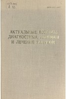 Актуальные вопросы диагностики клиники и лечения глауком (БУ) . Сазонов А.М.