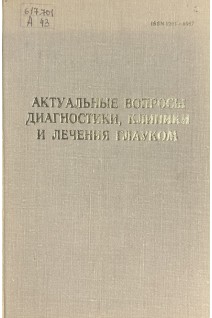 Актуальные вопросы диагностики клиники и лечения глауком (БУ) . Сазонов А.М.