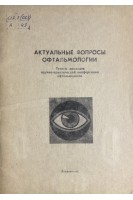 Актуальные вопросы офтальмологии. Тезисы докладов научно-практической коференции (БУ). Тихомирова Н.М.