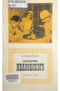 Наследники Ивановского (БУ). Васильев К.Г.