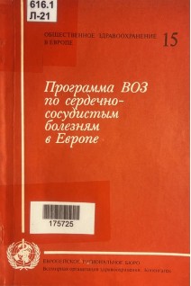 Программа ВОЗ по сердечно-сосудистым болезням в Европе (БУ). Ламм Дж.