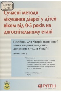 Сучасні методи лікування діареї у дітей віком від 0-5 років на догоспітальному етапі. Посібник  (БУ)