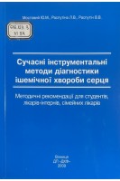 Сучасні інструментальні методи діагностики ішемічної хвороби серця (БУ). Мостовий Ю.М.