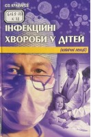 Інфекційні хвороби у дітей. Клінічні лекції (БУ). Крамарев С.А.