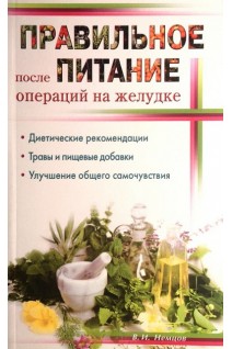 Правильное питание после операции на желудке. Немцов В.