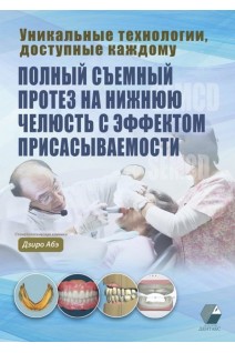 Полный съемный протез на нижнюю челюсть с эффектом присасываемости. Дзиро Абэ