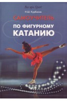 Самоучитель по фигурному катанию. Курбанов Н.Ш.