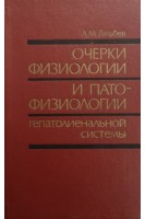 Очерки физиологии и патофизиологии гепатолиенальной системы (БУ). Гольбер Л.М.