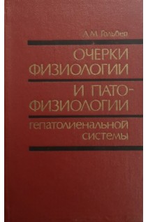 Очерки физиологии и патофизиологии гепатолиенальной системы (БУ). Гольбер Л.М.