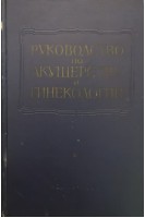 Руководство по акушерству и гинекологии. Том IV: в 2-х книгах. Книга 1. Общая гинекология (БУ). Персианинов Л.С.