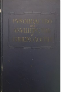 Руководство по акушерству и гинекологии. Том IV: в 2-х книгах. Книга 1. Общая гинекология (БУ). Персианинов Л.С.