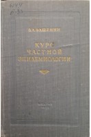 Курс частной эпидемиологии (БУ). Башенин В.А.