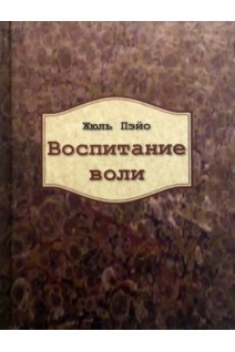 Воспитание воли. Жюль Пэйо