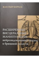 Расширенные висцеральные манипуляции: нейроэндокринный подход к брюшной полости. Ж-П.Барраль