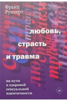 Любовь страсть и травма. Ф.Рупперт