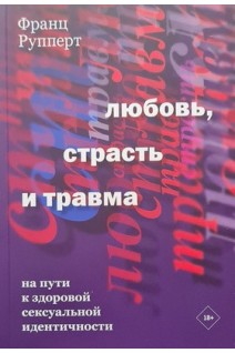 Любовь страсть и травма. Ф.Рупперт