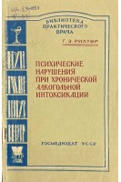 Психические нарушения при хронической алкогольной интоксикации (БУ). Рихтер Г.Э.