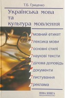 Українська мова та культура мовлення: Навчальний посібник для студентів аграрних вищих навчальних закладів та коледжів. Гриценко Т.Б.