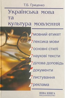 Українська мова та культура мовлення: Навчальний посібник для студентів аграрних вищих навчальних закладів та коледжів. Гриценко Т.Б.