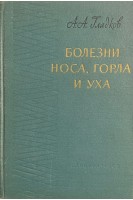 Болезни носа горла и уха (БУ). Гладков А.А.