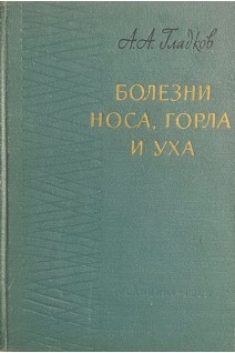 Болезни носа горла и уха (БУ). Гладков А.А.