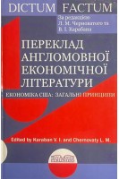 Переклад англомовної економічної літератури. Економіка США: загальні принципи (БУ). Черноватий Л.М. Карабан В.І.