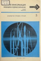 Закрытая травма груди (БУ). Соколов В.А.