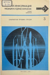 Закрытая травма груди (БУ). Соколов В.А.