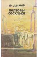 Полторы сосульки (БУ). Дымов Ф.