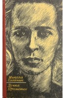 Дочка Прометея (БУ). Микола Олійник