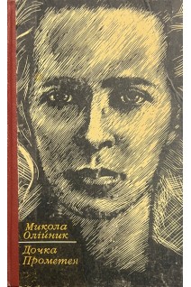 Дочка Прометея (БУ). Микола Олійник