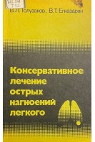 Консервативное лечение острых нагноений легкого (БУ). Толузаков В.Л. Егиазарян В.Т.