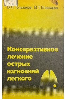 Консервативное лечение острых нагноений легкого (БУ). Толузаков В.Л. Егиазарян В.Т.