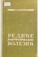 Редкие хирургические болезни (БУ). Шубин В.Н.