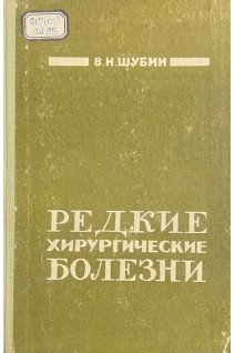 Редкие хирургические болезни (БУ). Шубин В.Н.