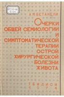 Очерки общей семиологии и симптоматической терапии острой хирургической болезни живота (БУ). Бетанели А.М.