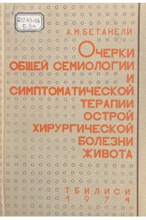 Очерки общей семиологии и симптоматической терапии острой хирургической болезни живота (БУ). Бетанели А.М.
