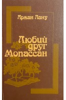 Любий друг Мопассан (БУ). Арман Лану
