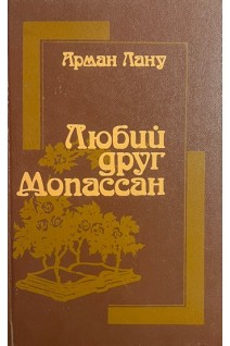 Любий друг Мопассан (БУ). Арман Лану