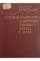 Ошибки и опасности в хирургии пищевого канала у детей (БУ). Исаков Ю.Ф.
