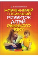 Мовленнєвий і психічний розвиток дітей раннього віку. Максименко Д.С.