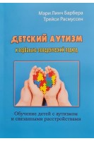 Детский аутизм и вербально-поведенческий подход. Обучение детей с аутизмом и связанными расстройства. Мэри Линч Барбера