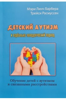 Детский аутизм и вербально-поведенческий подход. Обучение детей с аутизмом и связанными расстройства. Мэри Линч Барбера