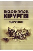 Військово-польова хірургія: підручник. Корік В.Є. Жидкова С.А. Богдан В.Г.