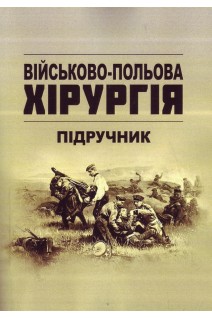 Військово-польова хірургія: підручник. Корік В.Є. Жидкова С.А. Богдан В.Г.