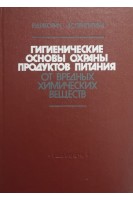 Гигиенические основы охраны продуктов питания от вредных химических веществ (БУ). Габович Р.Д.