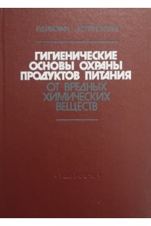Гигиенические основы охраны продуктов питания от вредных химических веществ (БУ). Габович Р.Д.