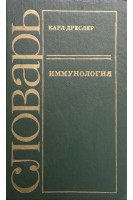 Иммунология. Словарь (БУ). Дреслер Карл
